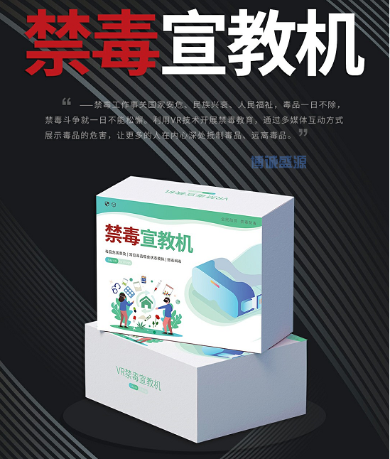 VR 禁毒學習機VR 禁毒傳教機