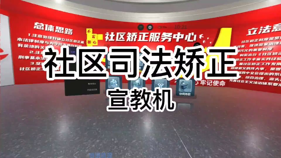 VR社區(qū)司法矯正宣教機