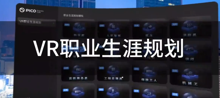 VR職業(yè)生涯規(guī)劃