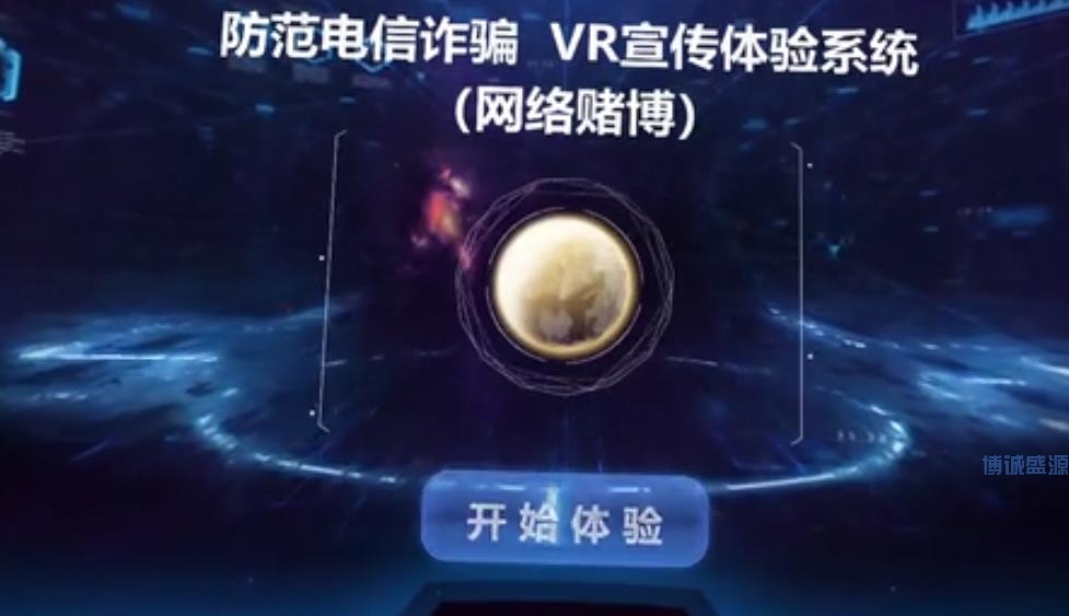 網絡賭博VR教育體驗系統
