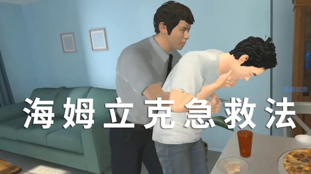 VR海姆立克急救法知識科普體驗系統