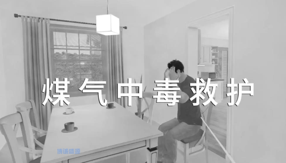 VR煤氣中毒救護體驗系統