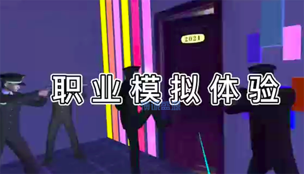 VR職業(yè)體驗模擬系統
