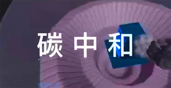 碳中和科普VR體驗系統