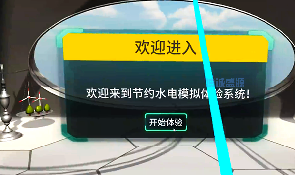 節(jié)約水電VR模擬體驗系統