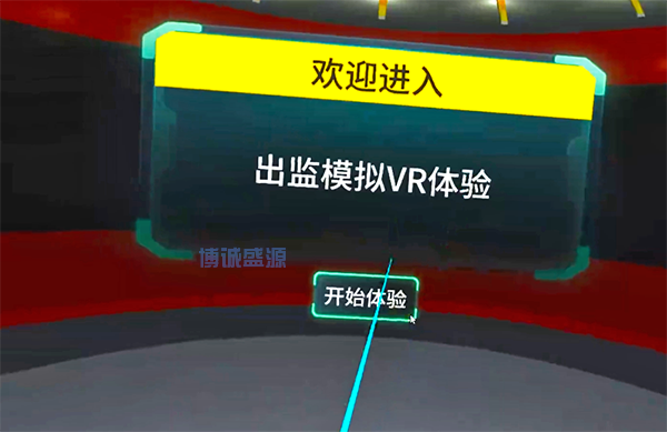 出監(jiān)模擬VR體驗系統