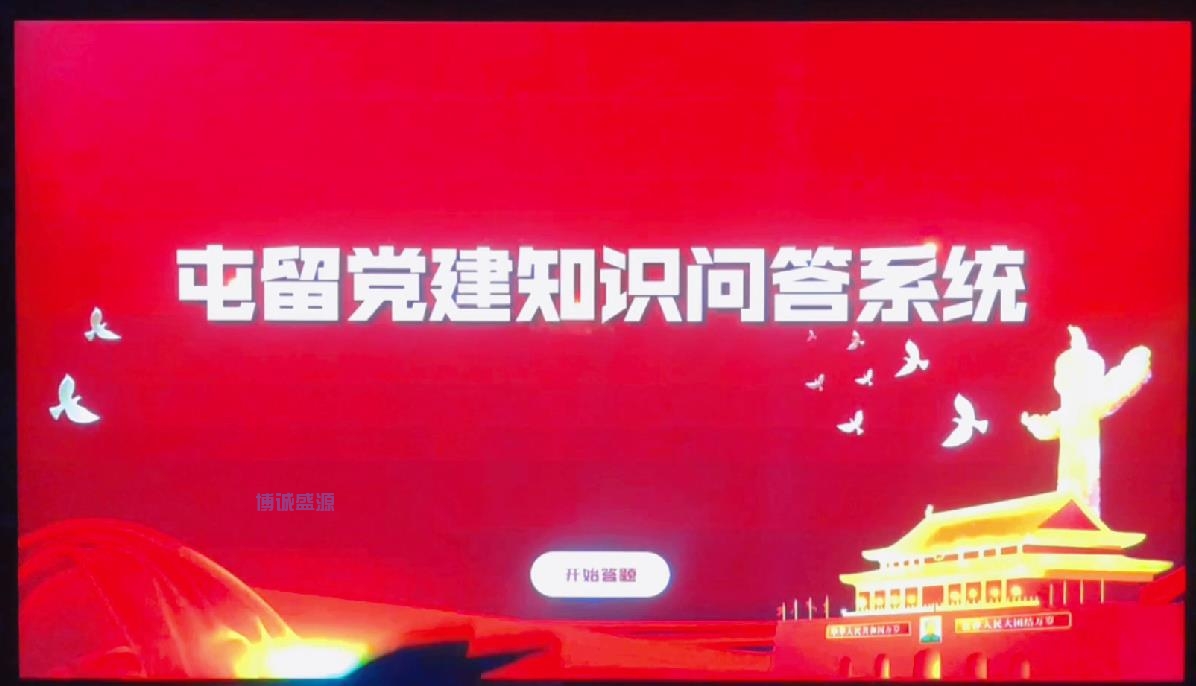 黨建知識問答