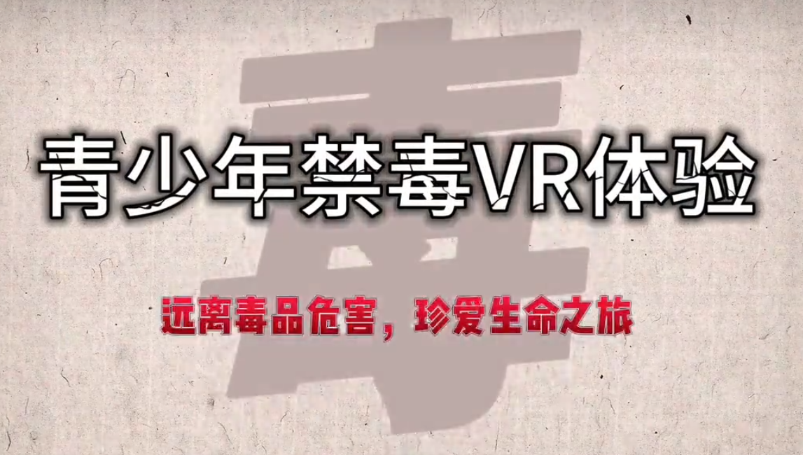 青少年交通禁毒VR