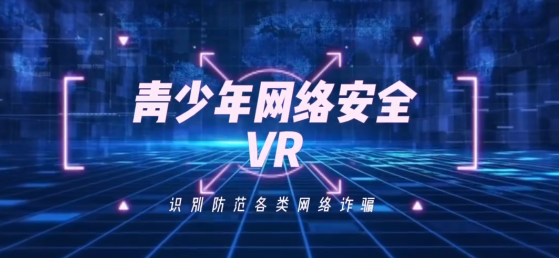青少年網(wǎng)絡(luò)安全VR
