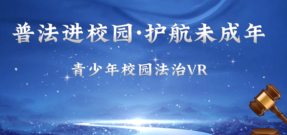 青少年校園法治VR