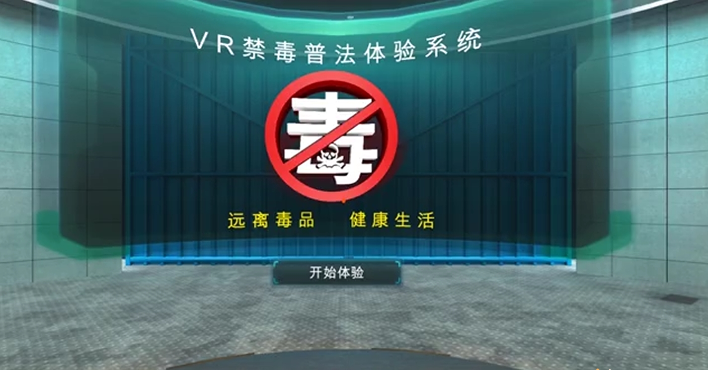 VR禁毒普法體驗(yàn)系統(tǒng)