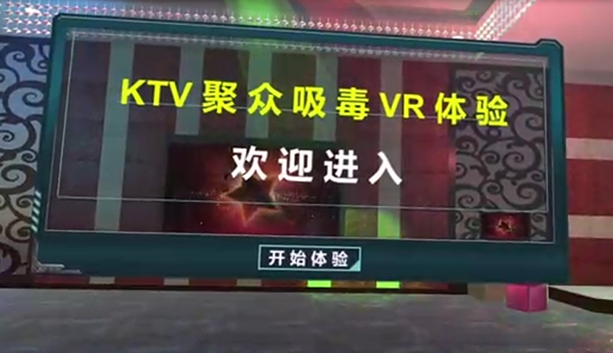 KTV聚眾吸毒VR體驗(yàn)系統(tǒng)
