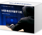 VR防詐騙學(xué)習(xí)機