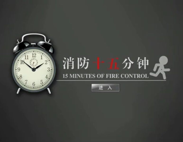 消防十五分鐘體驗系統
