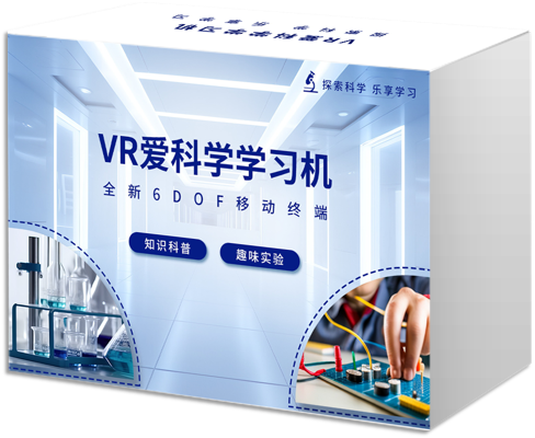 VR愛科學(xué)學(xué)習(xí)機(jī)