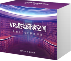 VR虛擬閱讀空間學(xué)習(xí)機(jī)