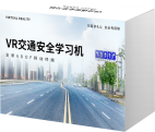 VR交通安全學(xué)習(xí)機