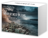 VR防災(zāi)減災(zāi)學(xué)習(xí)體驗系統(tǒng)